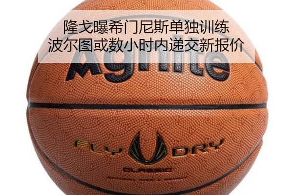 隆戈曝希门尼斯单独训练 波尔图或数小时内递交新报价 | ANBOSPORTS