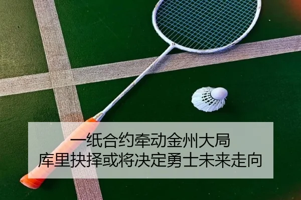 一纸合约牵动金州大局 库里抉择或将决定勇士未来走向 | ANBOSPORTS