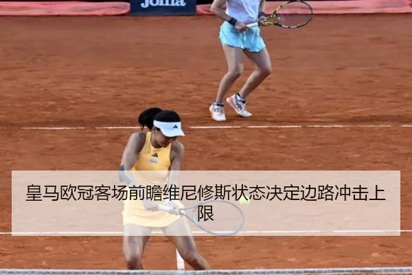 皇马欧冠客场前瞻维尼修斯状态决定边路冲击上限 | ANBOSPORTS