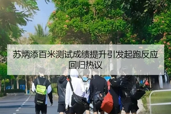苏炳添百米测试成绩提升引发起跑反应回归热议 | ANBOSPORTS
